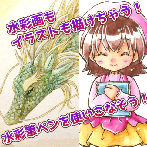 水彩筆ペンタイトル画像
