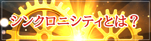 シンクロニシティとは